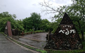 白州・尾白の森名水公園「べるが」
