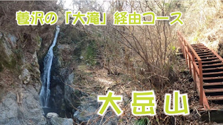 大岳山