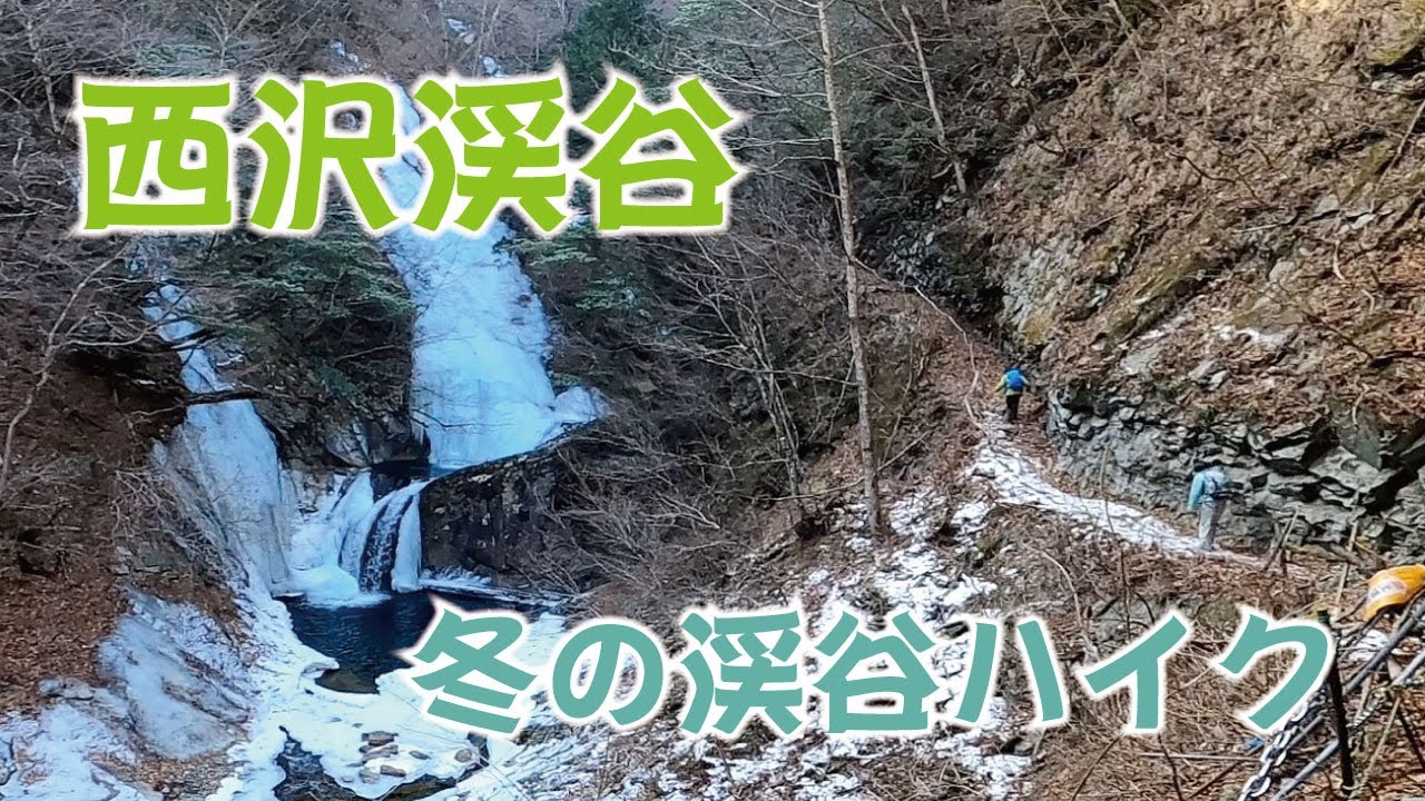 西沢渓谷（にしざわけいこく）