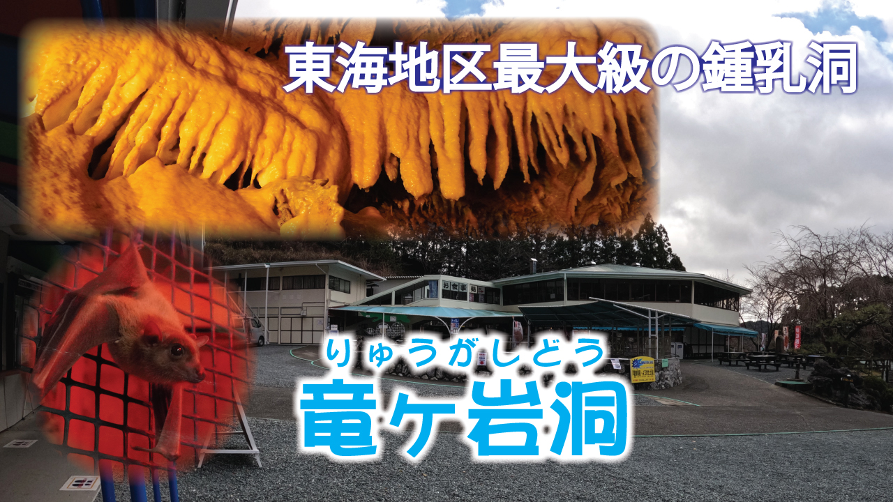 竜ヶ岩洞（りゅうがしどう）