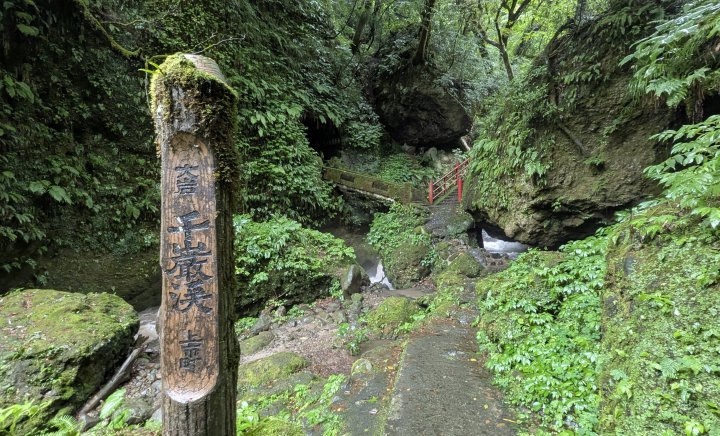 千巌渓（せんがんけい）