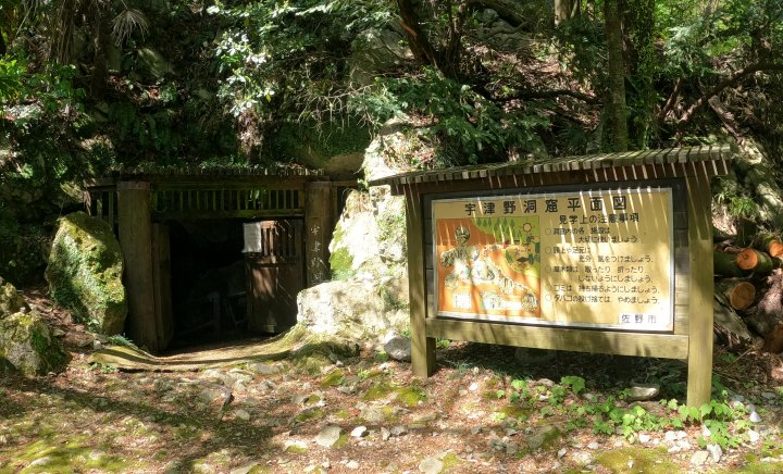 宇津野洞窟 （うつのどうくつ）