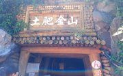 土肥金山